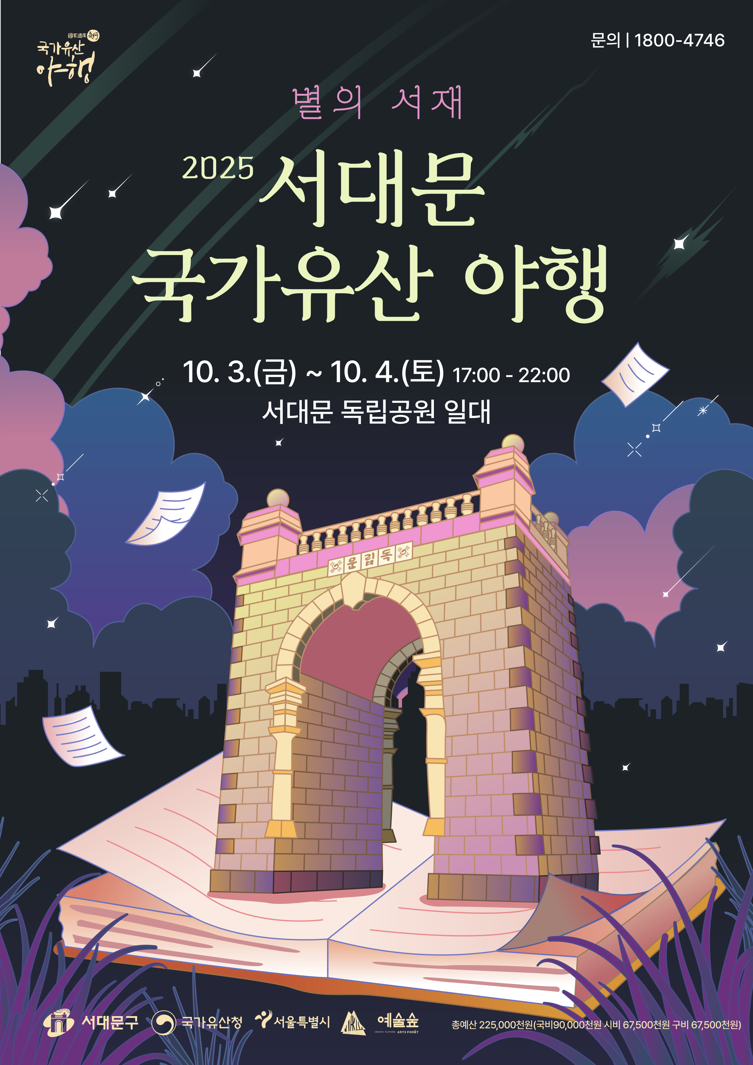 2025 서대문 야행 포스터